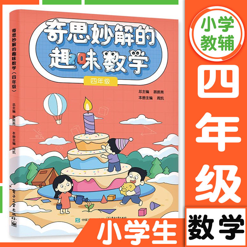 奇思妙解的趣味数学小学一二三四五六年级小学数学思维培养经典读物数学辅导 思维扩展 趣味数学 数学思维训练专项练习题 同步训练