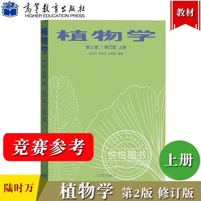 植物学 第二版修订版 上下册 陆时万吴国芳马炜梁 高等教育出版社植物学教程高等师范院校师范专科学校教育学院生物科学类专业教材 - 图0