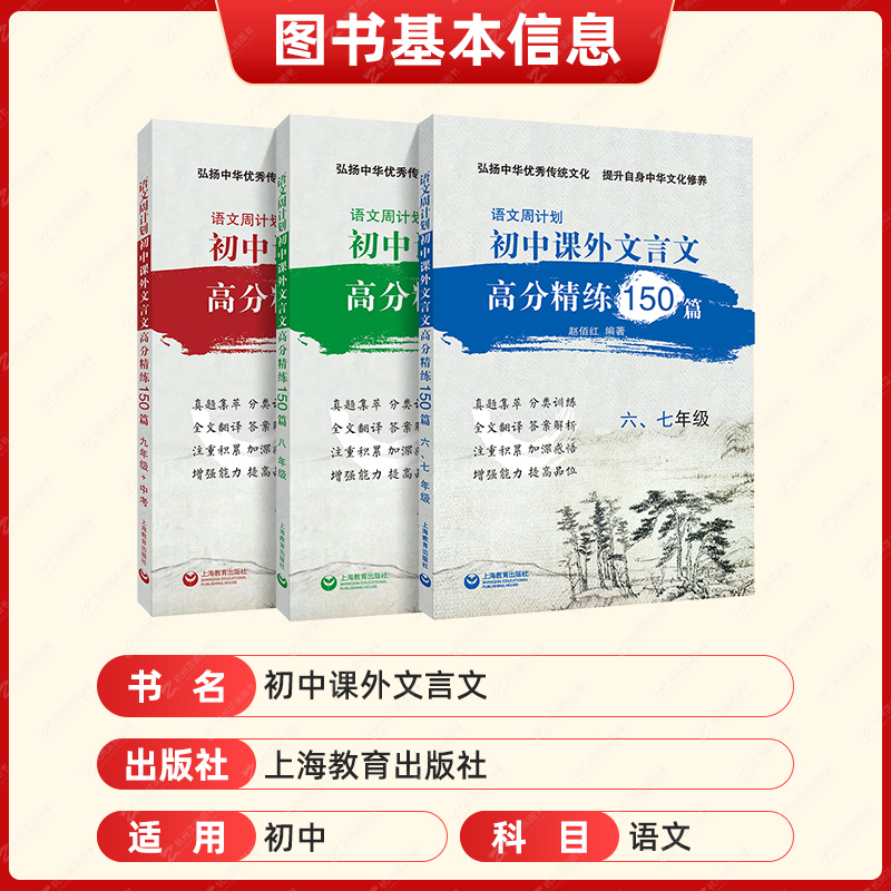 语文周计划初中文言文课外高分精练150篇上海六七八九年级初一初二初三中考文言文强化训练初中通用小古文同步教材复习参考资料书 - 图0