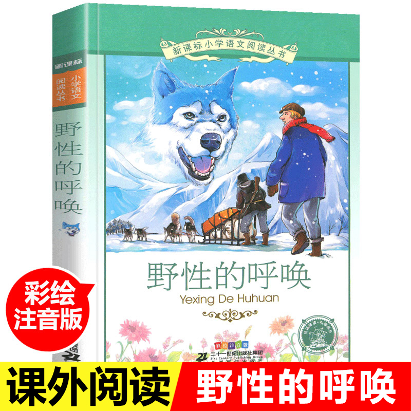 野性的呼唤新课标小学语文阅读丛书注音版一二年级寒假暑假国学经典早教幼儿启蒙书带拼音 - 图0