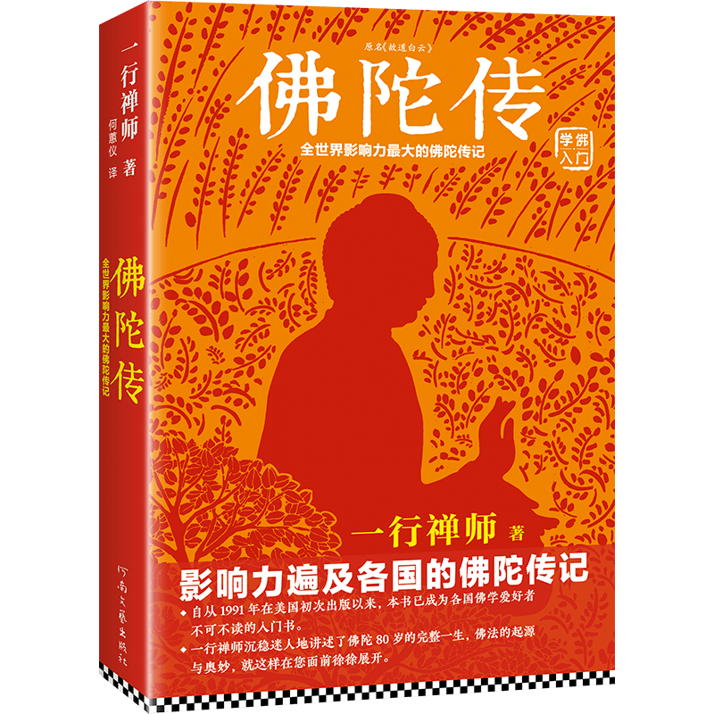 【官方正版】2022新版 佛陀传 原名故道白云一行禅师著 佛陀传记 佛法起源与奥妙 和繁重的工作一起修行 佛学爱好者入门书正版书籍 - 图0