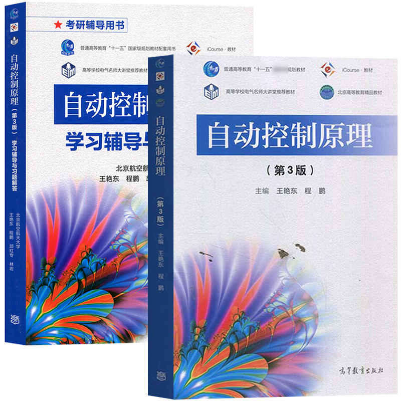 北京航空航天大学 自动控制原理 第三版第3版 教材+学习辅导与习题解答 王艳东/程鹏 高等教育出版社 中国大学MOOC教材 考研用书 - 图0