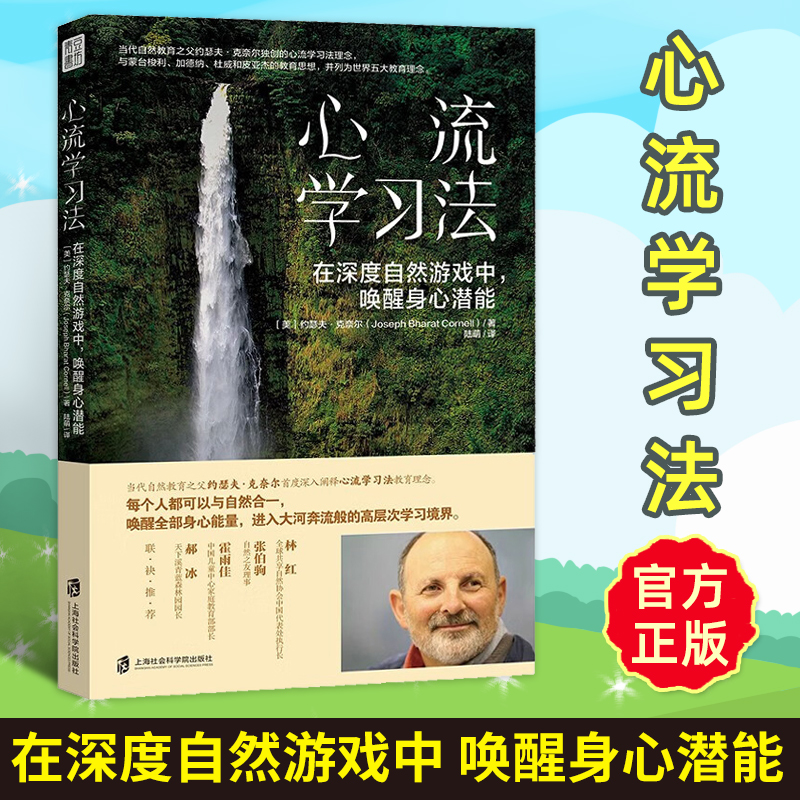 深度自然游戏+心流学习法 激活身心活力创造力和启发学习指南 家庭育儿书儿童教育书籍 自然教育之父约瑟夫 克奈尔 孩子健康成长 - 图1