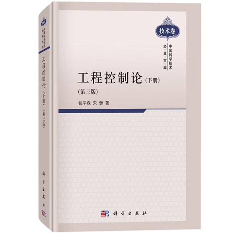 工程控制论 上下册 第三版第3版 钱学森/宋健 科学出版社 中国科学技术经典文库技术卷 大学高校电气信息科技等相关专业教学参考书