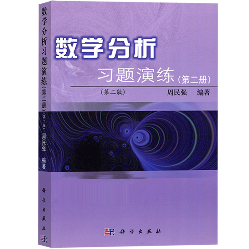 数学分析习题演练第一二三全三册第2版周民强科学出版社大学数学教材练习册习题集数学分析教程数学分析题解数分考研辅导用书_虎窝淘