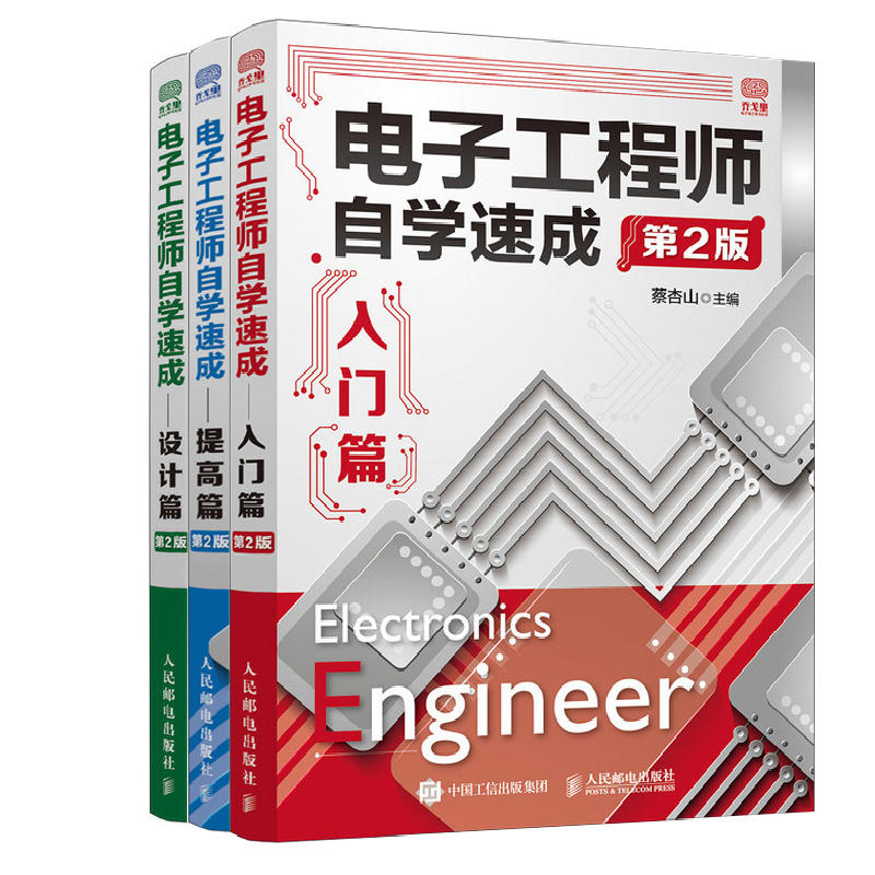 升级版电子工程师自学速成入门篇+设计篇+提高篇全3本电子技术基础知识入门教材电子电路电子工程师书籍电子工程师便携手册-图0