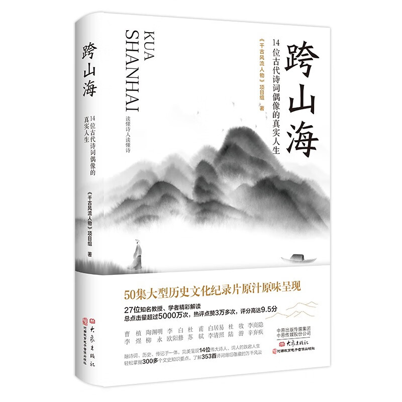 【官方正版】 跨山海 14位古代诗词偶像的真实人生 大象出版社 千古风流人物 项目组 曹植 陶渊明 李白 杜甫 白居易 杜牧 书籍 - 图2