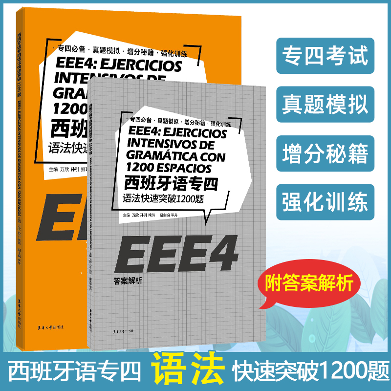 西班牙语专业四八级词汇 西班牙语专四真题  西班牙语专四专八词汇单词 西班牙 专四语语法完形阅读听力练习 西班牙语能力考试书籍 - 图3