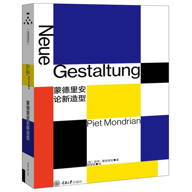 正版 蒙德里安论新造型 蒋煜恒 现代主义包豪斯丛书 几何抽象画派几何形体派新造型主义非具象绘画 造型基本原则基础原理书籍 - 图0