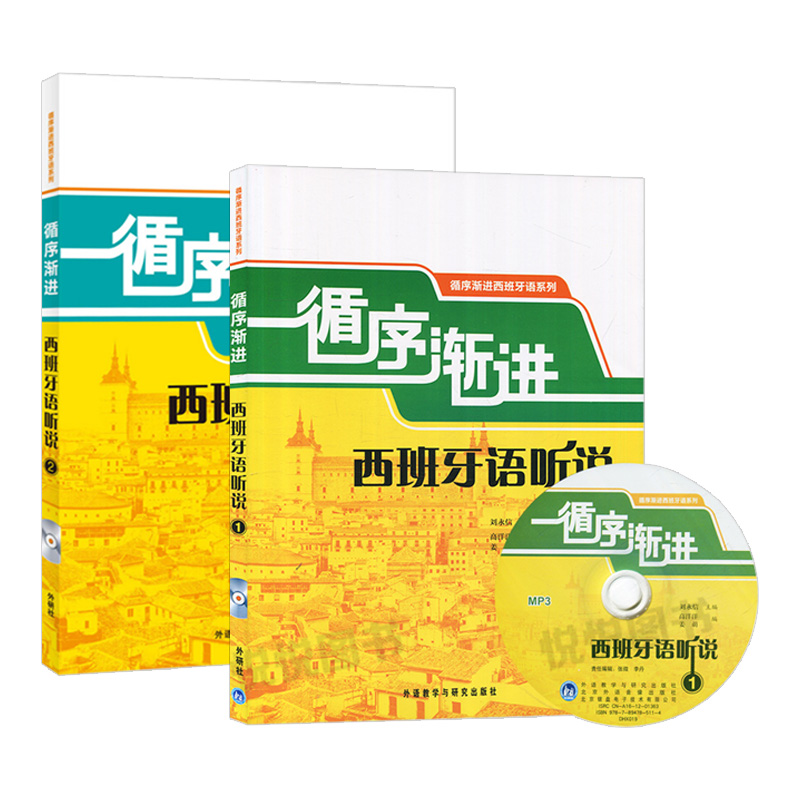 外研社 循序渐进西班牙语听说1+2 全2册 自学西班牙语听说教材听说能力训练 西班牙语学习书籍 西班牙语听力口语速成 西班牙语入门 - 图2