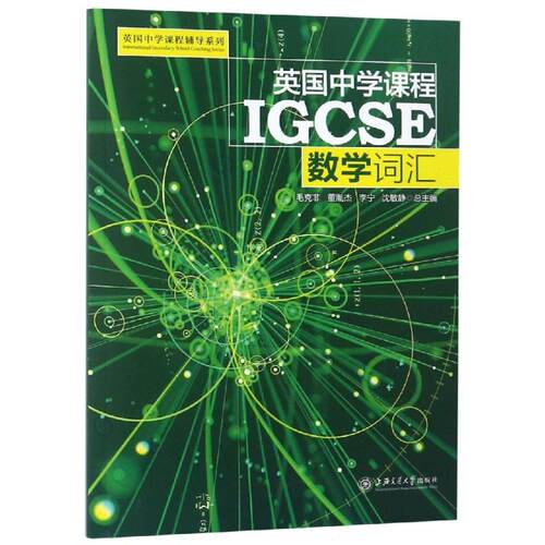 英国中学课程辅导系列igcse 数学 物理 化学 Esl 经济学词汇全套5册igcse 中学英文国际学校教材课本教辅初中通用上海交大出版社