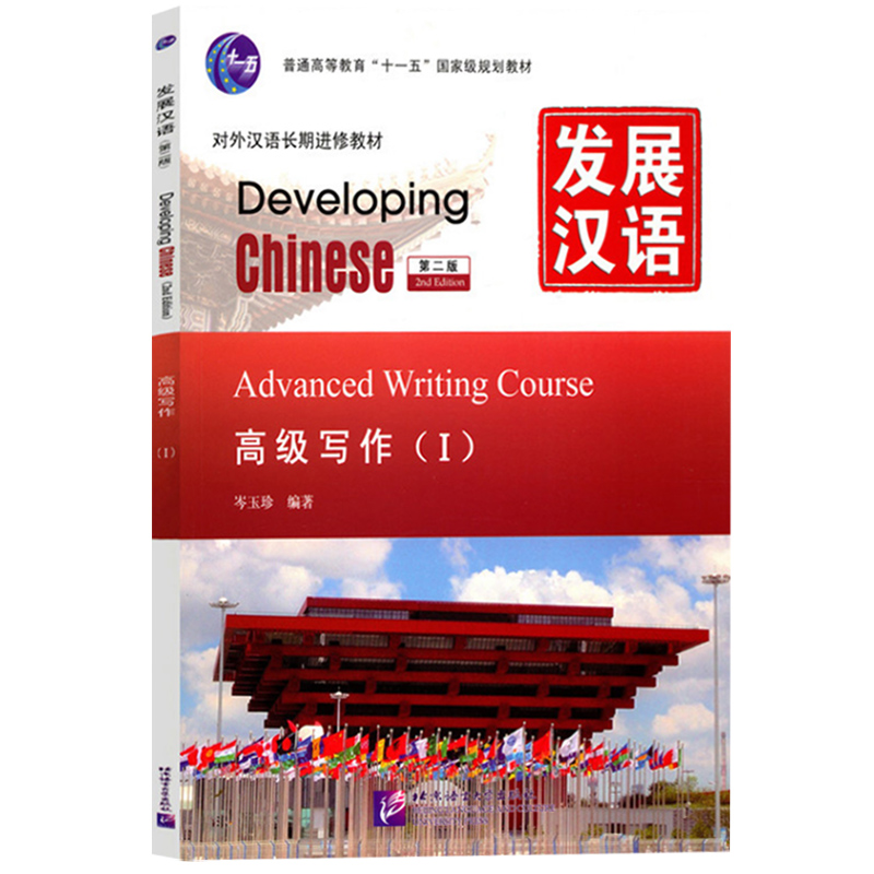 发展汉语高级1综合听力口语写作阅读北京语言大学出版社 Developing Chinese Advanced外国人学汉语对外汉语教材长期进修教材书-图3