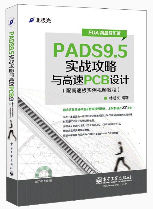 PADS9.5实战攻略与高速PCB设计（配高速板实例视频教程）（附DVD光盘1张） 原理图设计元件库制作 自学PCB布局线路板设计图书籍 - 图3