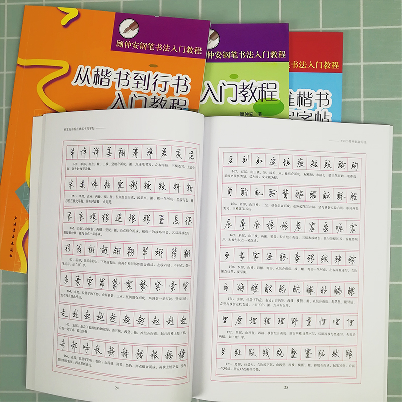 从楷书到行书入门教程全四册  顾仲安钢笔书法入门教程 行书楷书硬笔钢笔书法成人学生临摹练字字帖基本笔画偏旁部首 上海书画