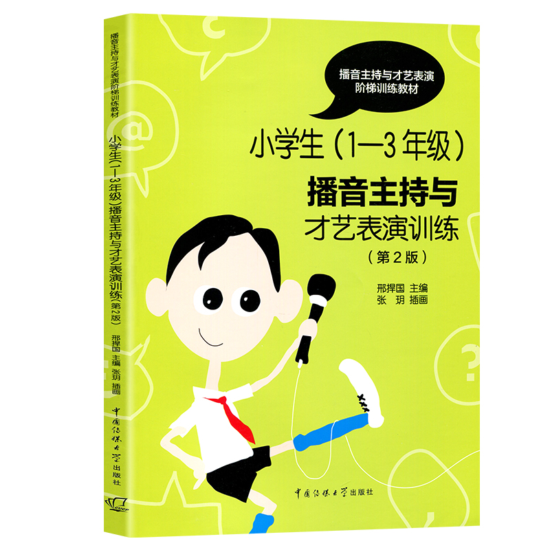 全3本第2版幼儿+小学生播音主持与才艺表演训练全国青少儿播音主持教材教程少年儿童普通话培训演讲语言艺术考级书籍-图1