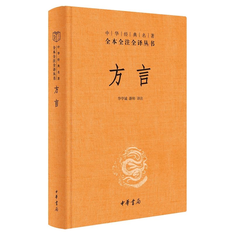 【官方正版】方言中华经典名著全本全注全译丛书三全本汉语学奠基之作传递数千年华夏文明另荐尔雅说文解字释名中华书局-图3