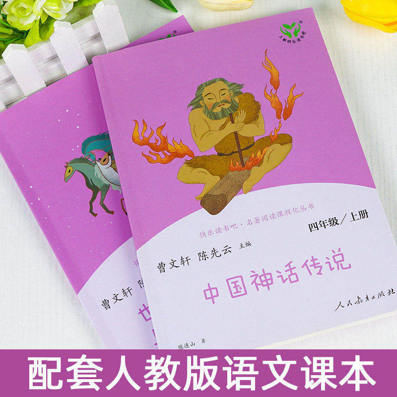 人教版 中国神话传说四年级上册必读的课外书快乐读书吧四上 世界经典神话与传说希腊神话山海经人民教育出版社课外阅读书目