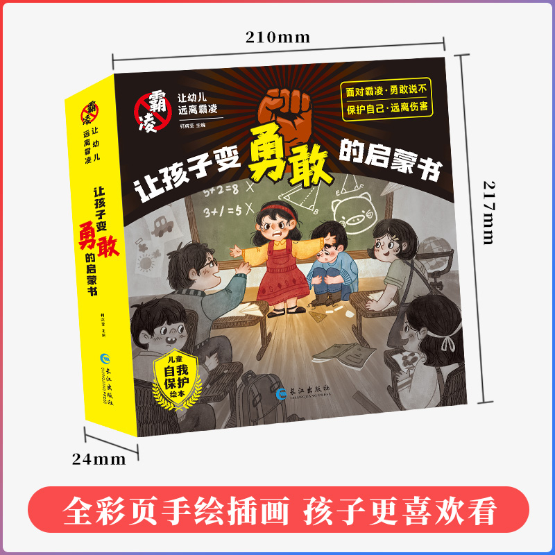 全8册 让孩子变勇敢的启蒙书 幼儿远离霸凌系列绘本 保护自己安全长大 不要欺负我自我保护安全教育 逆商拒绝校园霸凌