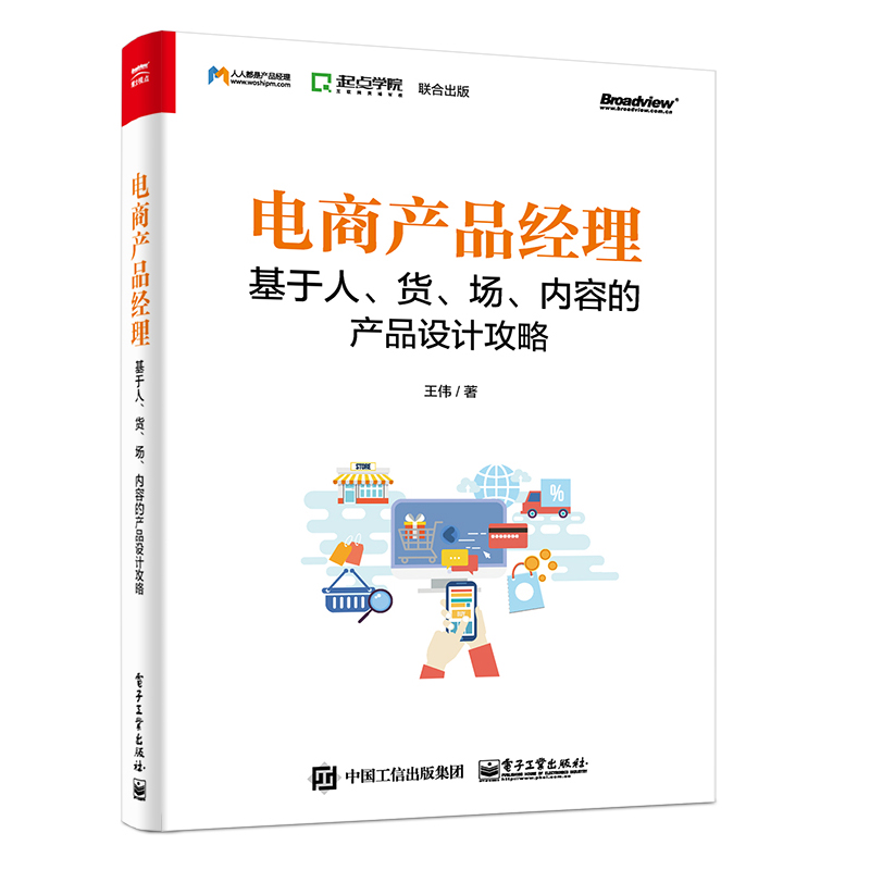 电商产品经理基于人货场内容的产品设计攻略+电商产品经理宝典电商产品经理入门教程产品设计方案电子商务书籍电子工业出版社-图3