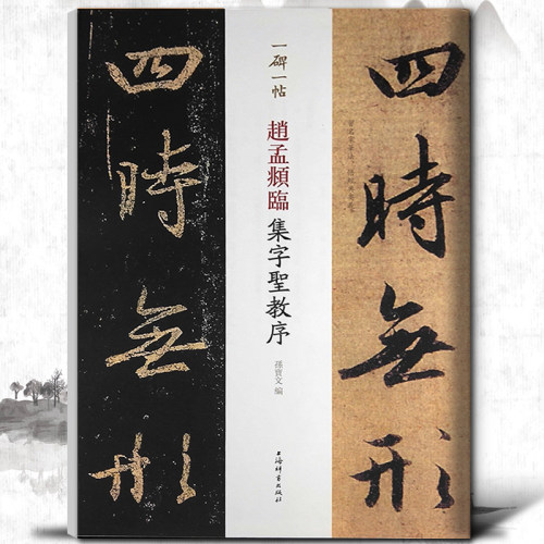 一碑一帖赵孟頫临集字圣教序行书毛笔字帖孙宝文赵体毛笔字帖书法临摹碑帖古帖书籍墨迹本王羲之原版对照繁体旁注毛笔书法教程-图3