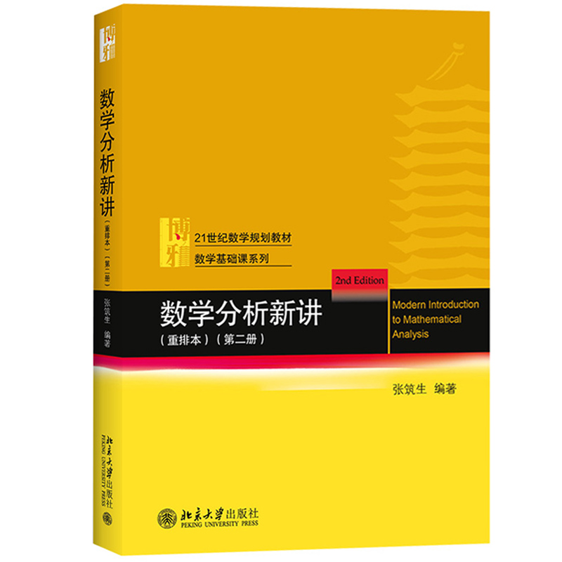 数学分析新讲 123全三册 重排本 张筑生 北京大学出版社 北大数学系讲义教材 数学分析教程数学分析教材数学分析选讲 基础数学教材 - 图2