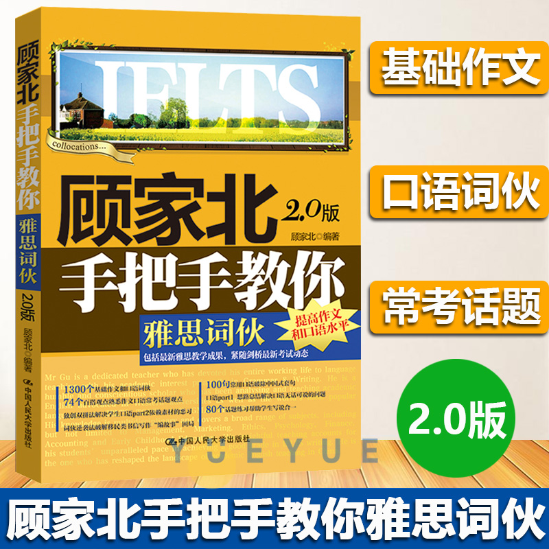 顾家北手把手教你雅思写作6.0版+雅思词伙2.0+24小时搞懂英文语法+6000单词实现无字典阅读IELTS雅思托福备考英语四六级考试研究生 - 图1