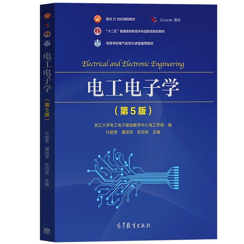 浙江大学 电工电子学 第五版第5版 教材+学习辅导与习题解答 叶挺秀潘丽萍张伯尧 高等教育出版社浙大5版电工电子学教材非电类专业 - 图1