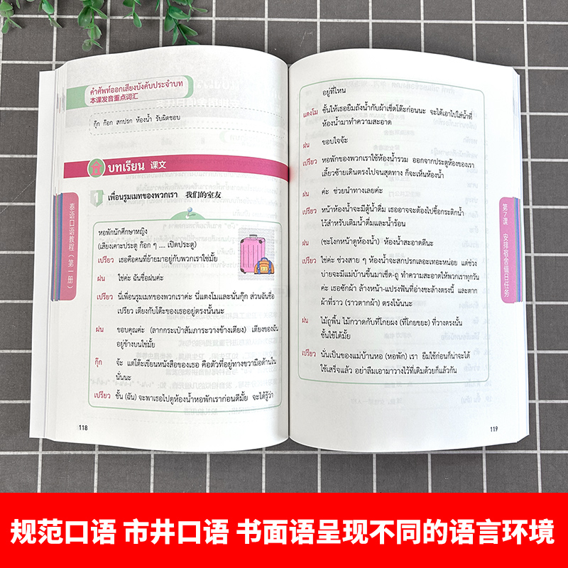 【任选】北京世图泰语口语教程第1册泰国语泰语口语入门书大学泰语专业口语会话教材初级泰语口语学习书籍世界图书出版公司-图2