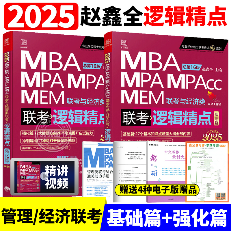 【5件套】2025MBA MPA MPAcc管理类联考陈剑数学高分指南+顿悟精练1000题+赵鑫全逻辑精点+逻辑1000题一点通+写作精点管综专硕教材 - 图1