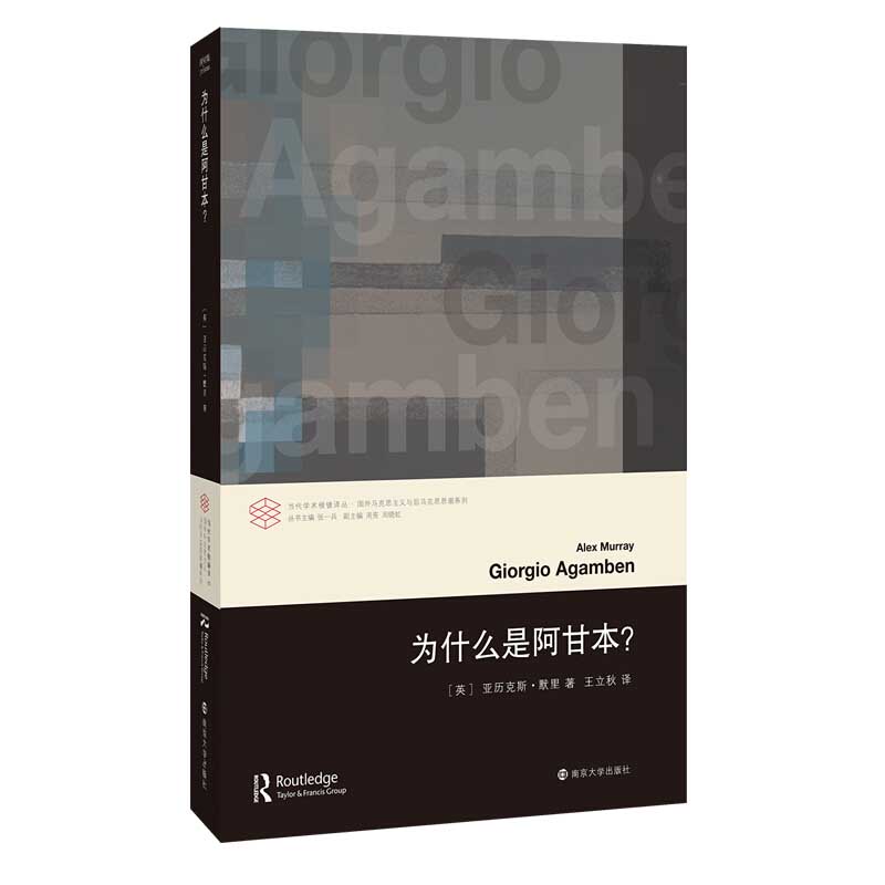 为什么是阿甘本亚历克斯默里王立秋译当代学术棱镜译丛南大折射集国外马克思主义与后马克思思潮系列阿甘本思想入门读物正版-图3