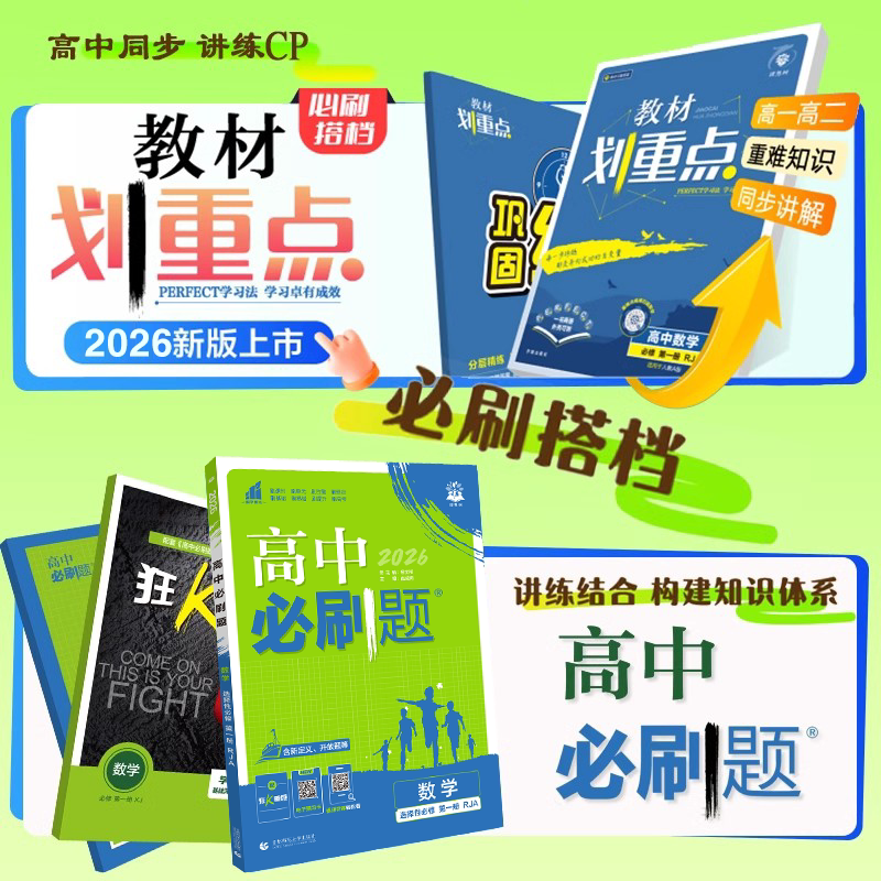 2027新版高中必刷题2026秋数学物理化学生物必修一二人教A版狂k重点高一高二上册下册语文英语政治历史地理选修性必修第一册二册