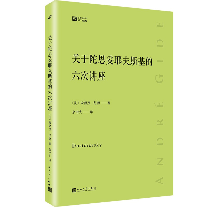 关于陀思妥耶夫斯基的六次讲座经典写作课安德烈纪德著文学理论研究与赏析图书籍人民文学出版社现当代文学史回忆录文学评论-图3