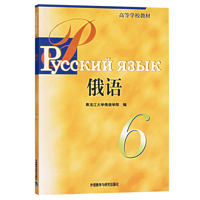 外研社 黑大俄语6学生用书+教学参考 外语教学与研究出版社 黑龙江大学俄语学院 大学俄语教程 俄语专业三年级 俄语教材学习书 - 图2