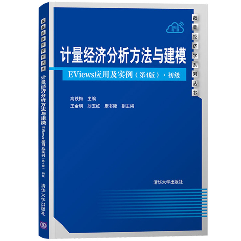 计量经济分析方法与建模 EViews应用及实例 第四版4版 初级 高铁梅 清华大学出版社EViews软件教程计量经济学教材统计金融定量分析