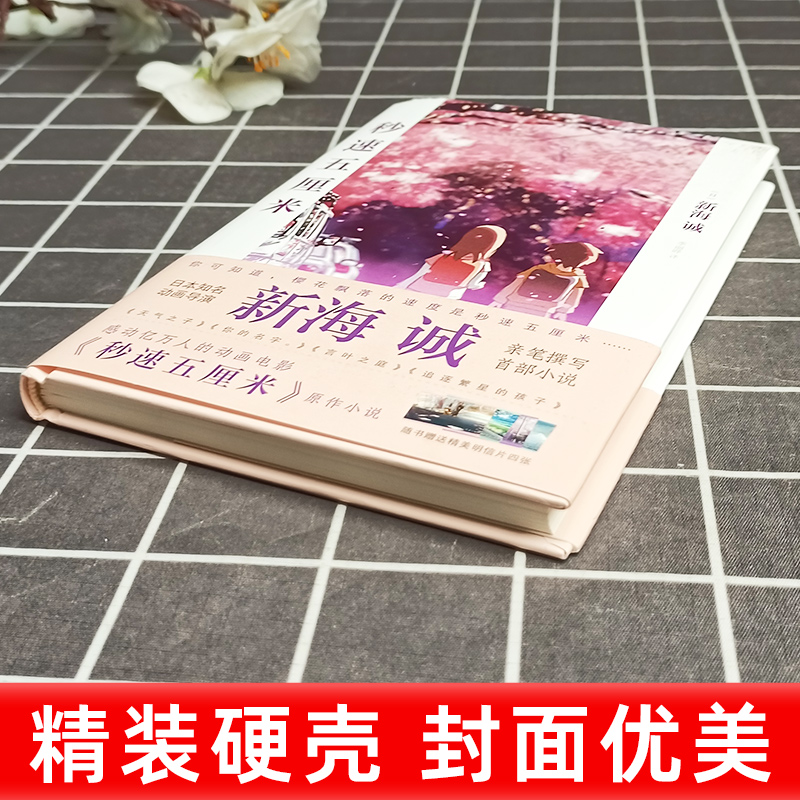 【新海诚】秒速五5厘米 究竟要以怎样的速度活下去 新海诚著 季丽晔译 经典同名动画电影原著小说 现当代文学书籍 代表作樱花抄 - 图1