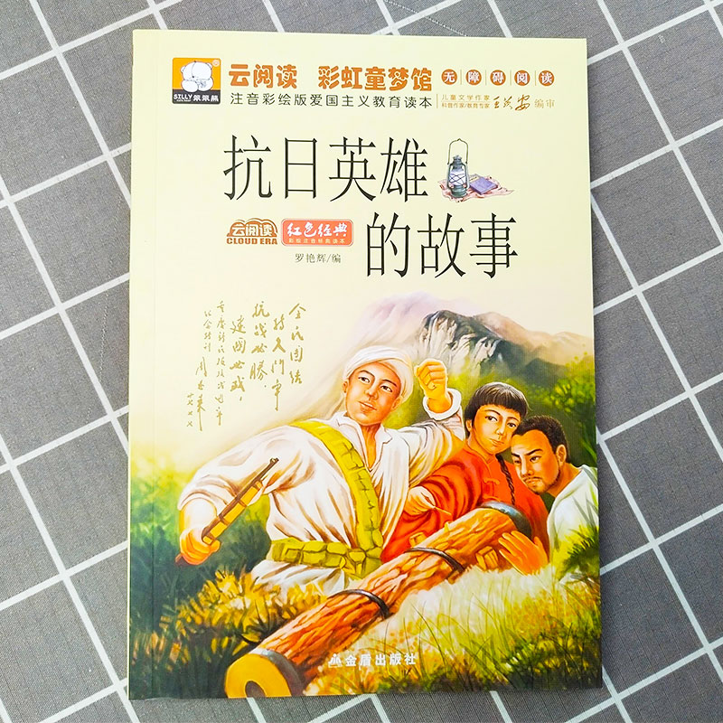 抗日英雄的故事注音彩绘版爱国主义教育读本彩图注音版儿童文学红色经典系列 7-10岁小学生1-3年级课外阅读书籍暑假阅读-图0