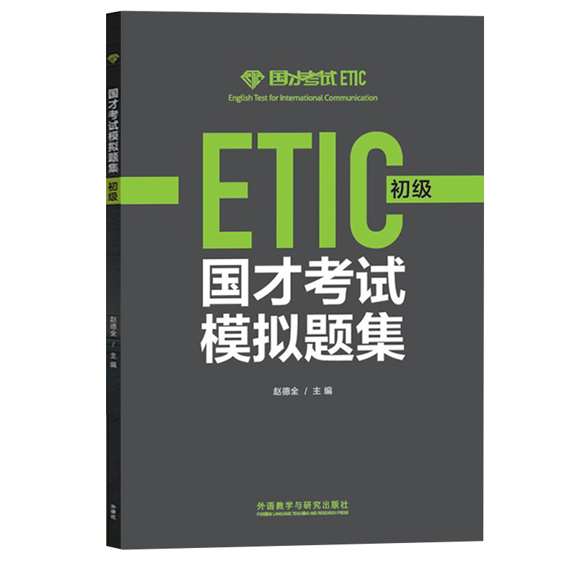 外研社备考2024年国才考试初级国才考试备考全攻略+模拟题集全2册真题附答案解析录音原文ETIC考试初级测试题初级国际人才英语考试 - 图2