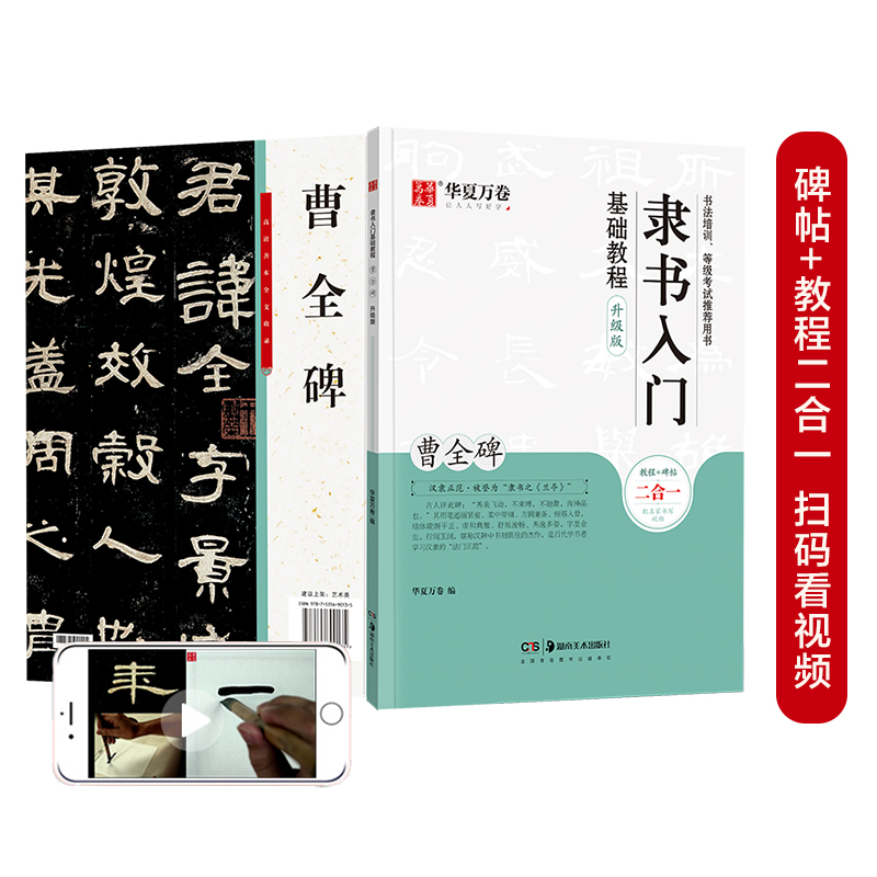 隶书入门基础教程曹全碑升级版华夏万卷毛笔字帖成人初学者毛笔书法入门教程培训教材软笔字帖学生碑帖临摹本练字帖视频教学-图0