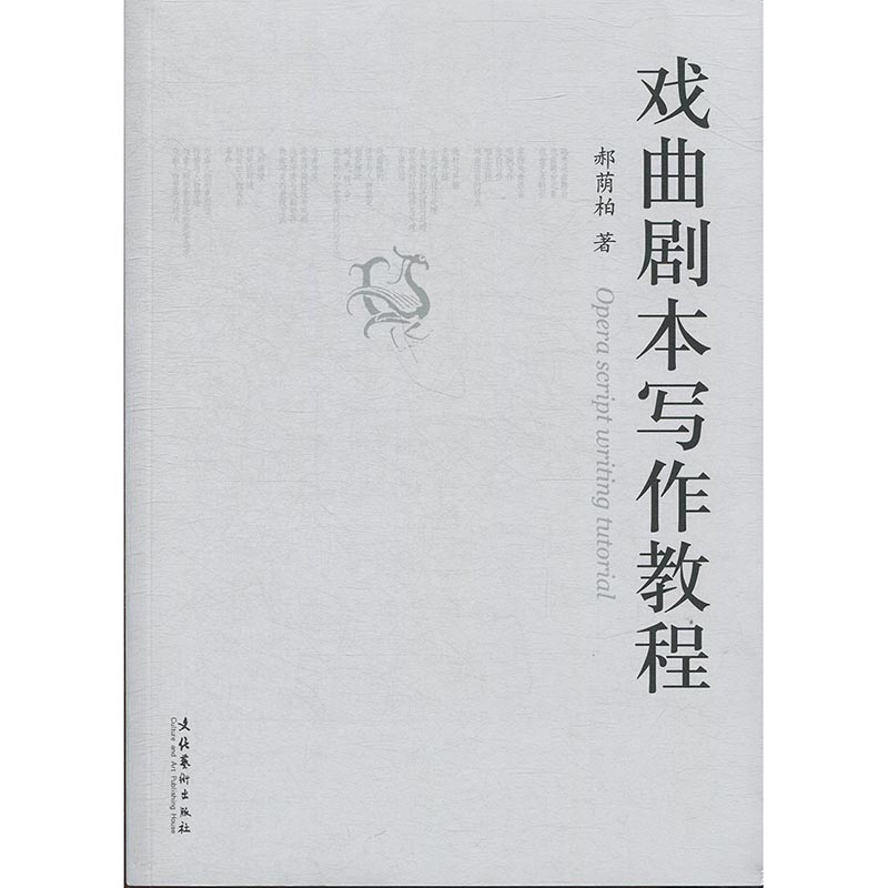 戏曲剧本写作教程  郝荫柏  戏曲编剧书籍  戏曲研究书籍 戏曲剧本的创作基础基本要求及准备  文化艺术出版社 - 图0