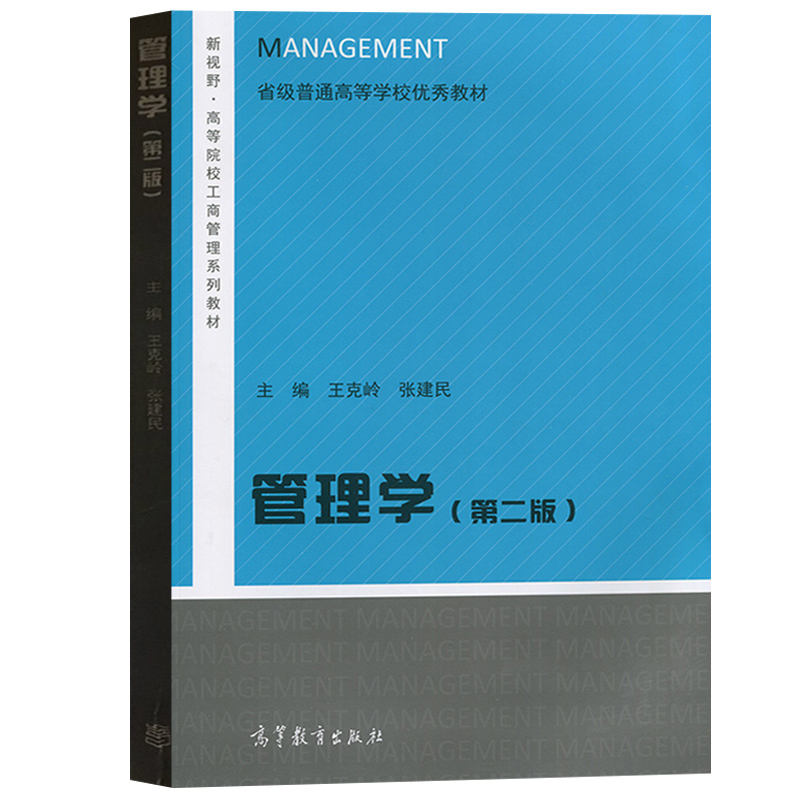 云南大学 管理学 第三版第二版 王克岭 高等教育出版社 新视野高等院校工商管理系列教材 理论实践管理学教材管理学原理与方法教程 - 图2