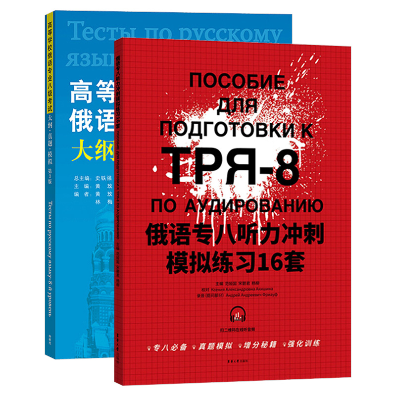俄语专业八级考试大纲真题模拟+俄语专八听力冲刺模拟练习16套  俄语专8俄语专八真题 俄语考试教材教程大纲 俄语专八听力专项训练 - 图0