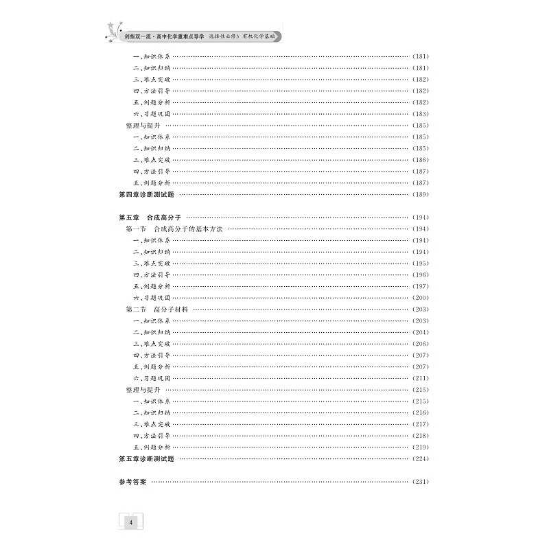 剑指双一流 高中化学重难点导学 选择性必修第三册有机化学基础化学理竞赛题突破解析知识梳理典型例题解题方法 浙大出版 - 图2