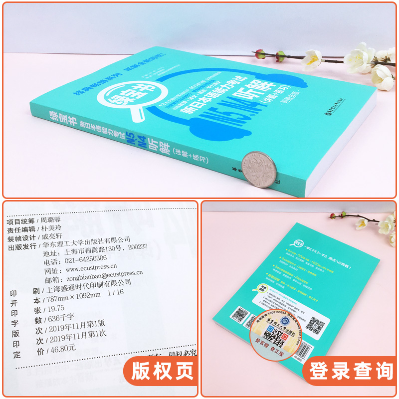 绿宝书 新日本语能力考试N5 N4听解 许小明  华东理工大学出版社 新日本语能力测试 日本语能力测试四级练习 日语n4n5考试练习 - 图1