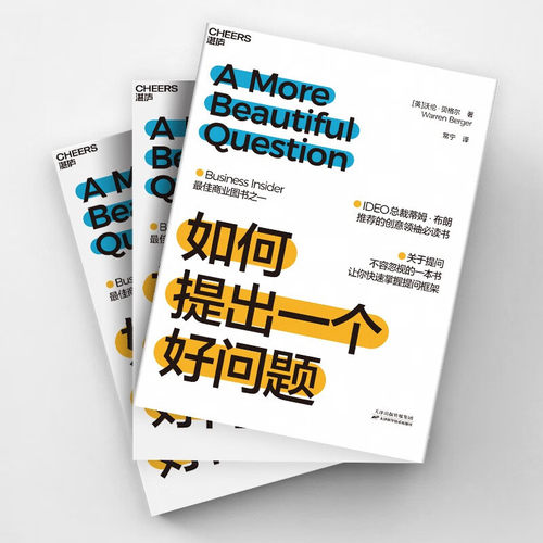 官方正版 如何提出一个好问题 Business Insider蕞佳商业图书之一 关于提问不容忽视的一本书，快速掌握提问框架 企业管理 书籍 - 图1