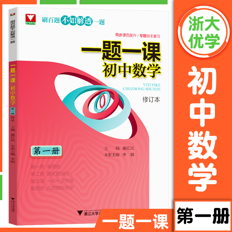 一题一课初中数学全套第1-6册刷百题不如解透一题初中数学解题技巧初一初二初三数学专题训练2024中考数学复习资料浙大优学 - 图0