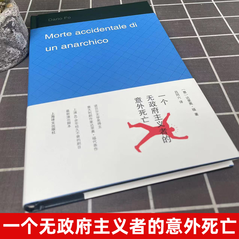 一个无政府主义者的意外死亡 诺贝尔文学奖得主 达里奥·福 吕同六 译  外国文学经典 文学艺术 世纪出版 长篇小说 改编话剧 - 图0