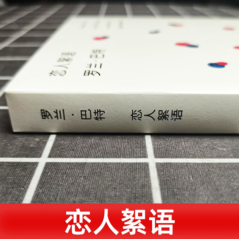 【官方正版】恋人絮语 罗兰巴特 法国 汪耀进武佩荣译探讨恋爱百态风靡西方哲人思辨正版图书籍上海人民出版社世纪出版 - 图0