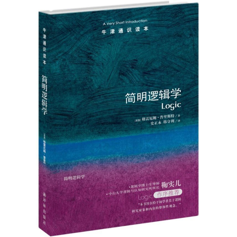 简明逻辑学 普里斯特著 中山大学逻辑与认知研究所所长鞠实儿作序  史正永译  形式逻辑学入门基础知识  牛津通识读本 - 图3