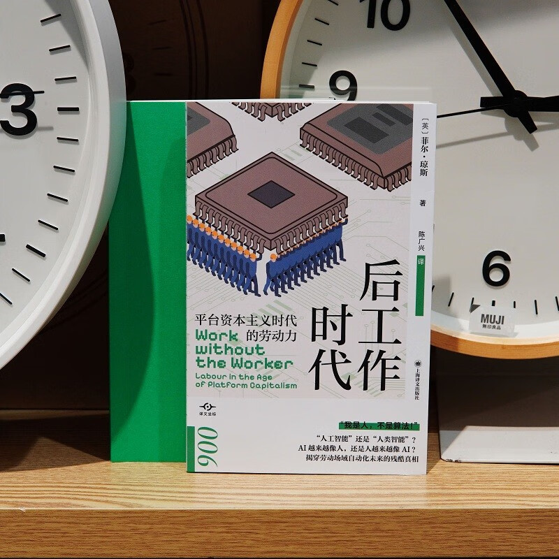 后工作时代 译文坐标 英菲尔琼斯著 陈广兴译 比狗屁工作可怕的是工作本身的分崩离析 正版图书籍 经济理论文学 上海译文出版社 - 图1