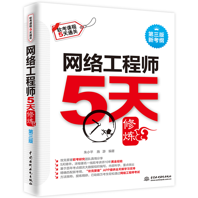 备考2024年网络工程师5天修炼第三版 网络工程师教程第五版辅导书 网络工程师软考中级复习资料计算机软考中级 中国水利水电出版社 - 图0